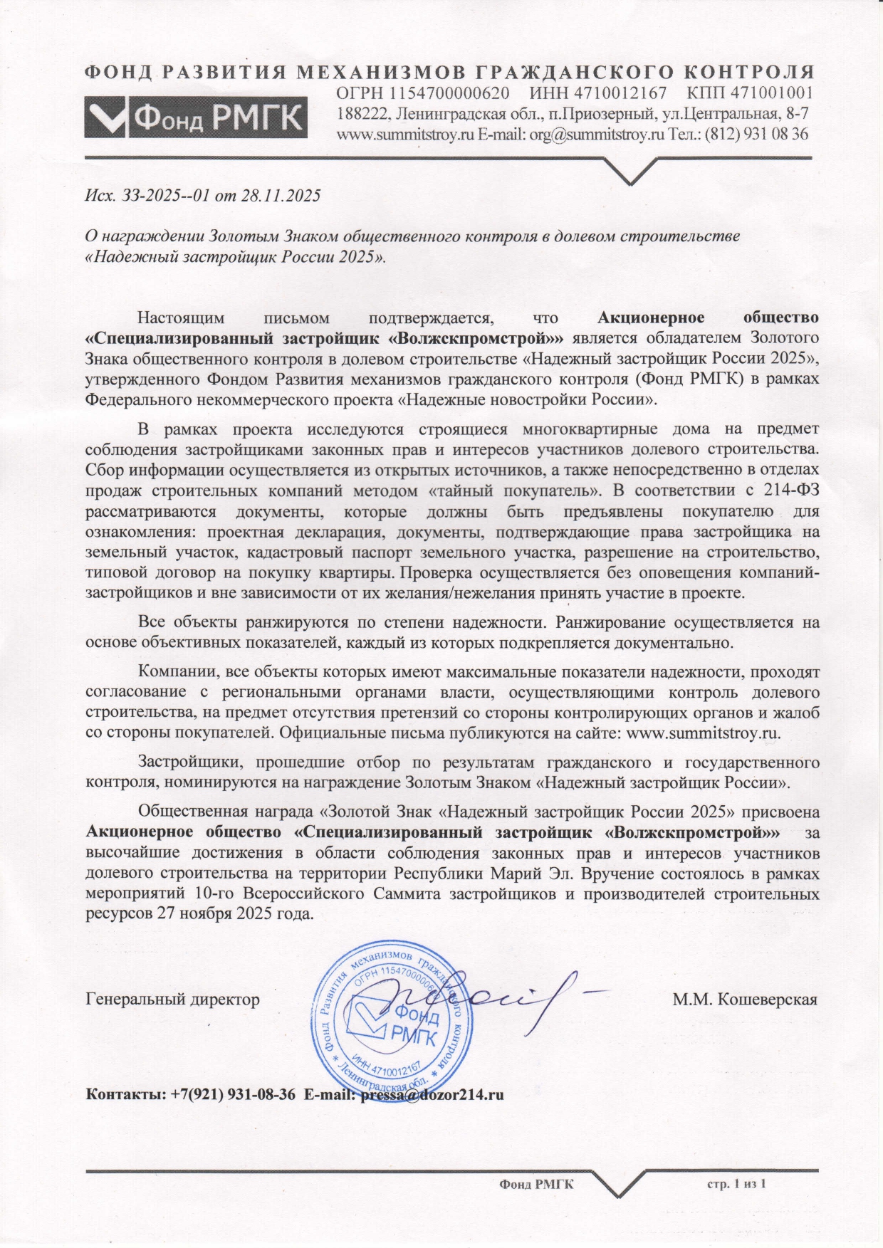 Надежный застройщик России 2025